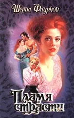 Шерил Флурной - Пламя страсти