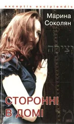 Марина Соколя - Сторонні в домі. Зауваги до Книги Сяйва