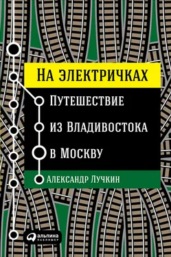 Александр Лучкин На электричках: Путешествие из Владивостока в Москву