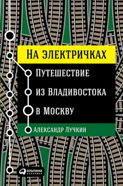 Александр Лучкин На электричках: Путешествие из Владивостока в Москву обложка книги