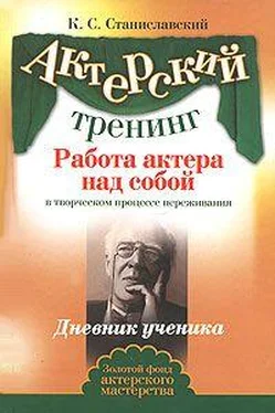 Константин Станиславский Работа актера над собой (Часть II) обложка книги