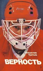 Владислав Третьяк - Верность