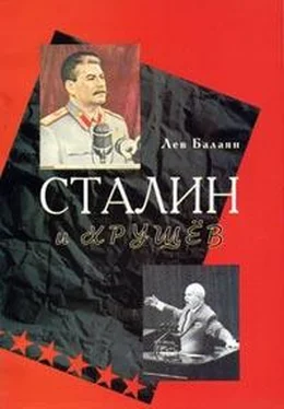 Лев Балаян Сталин и Хрущев обложка книги