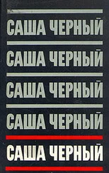 Саша Черный - Сатиры