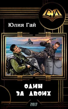 Юлия Гай Один за двоих (СИ) обложка книги