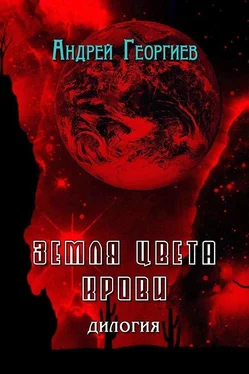 Андрей Георгиев Земля цвета крови (СИ) обложка книги