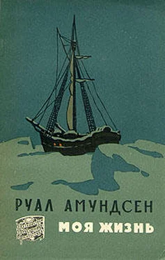 Руал Амундсен Моя жизнь обложка книги