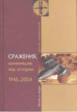 Баранов Владимирович Сражения, изменившие ход истории 1945-2004 обложка книги