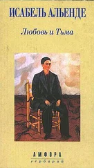 Исабель Альенде - Любовь и Тьма
