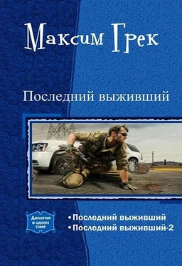 Максим Грек Последний выживший. Дилогия (СИ) обложка книги