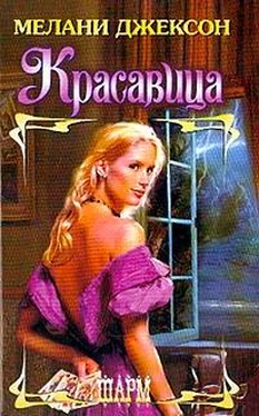 Мелани Джексон Красавица обложка книги