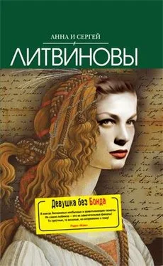 Анна и Сергей Литвиновы Девушка без Бонда обложка книги