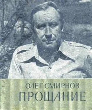 Олег Смирнов Прощание обложка книги