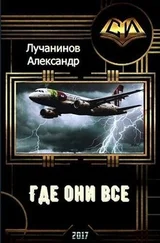 Александр Лучанинов - Где они все? (СИ)