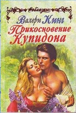 Валери Кинг Прикосновение Купидона обложка книги