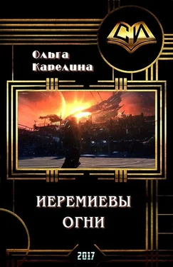 Ольга Карелина Иеремиевы огни (СИ) обложка книги