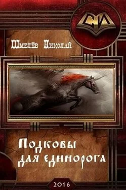 Николай Шмелёв Подковы для единорога (СИ) обложка книги