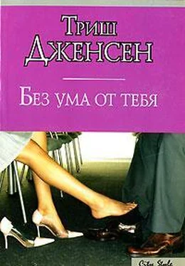 Триш Дженсен Без ума от тебя обложка книги