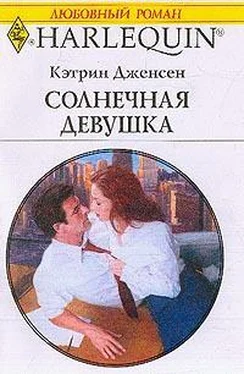 Кэтрин Дженсен Солнечная девушка обложка книги