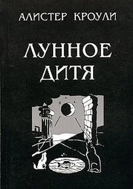 Алистер Кроули Лунное дитя обложка книги