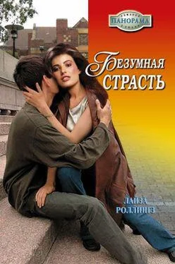 Лайза Роллингз Безумная страсть обложка книги