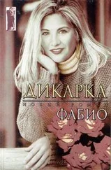 Фабио - Дикарка