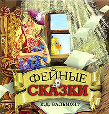 Константин Бальмонт Фейные сказки. Детские песенки обложка книги