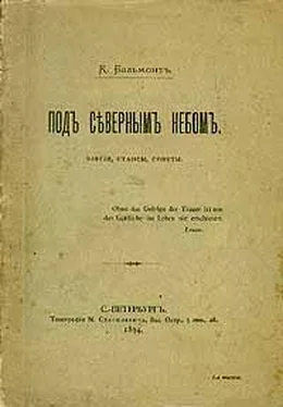 Константин Бальмонт Под северным небом. Элегии, стансы, сонеты обложка книги