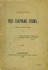 Константин Бальмонт - Под северным небом. Элегии, стансы, сонеты
