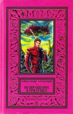 Александр Казанцев Возвращение в грядущее (Фантастические романы с иллюстрациями) обложка книги