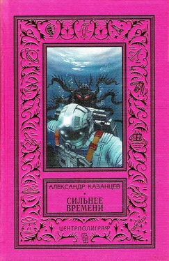 Александр Казанцев Сильнее времени (Фантастический роман с иллюстрациями) обложка книги