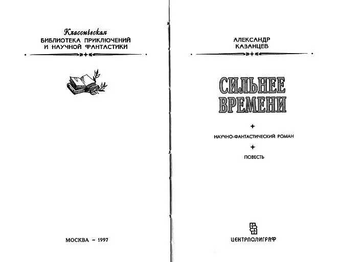 Книга первая ВИЛЕНА НИЧТО ВЕЛИКОЕ В МИРЕ НЕ СОВЕРШАЛОСЬ ВЕЗ СТРАСТИ ГЕГЕЛЬ - фото 1