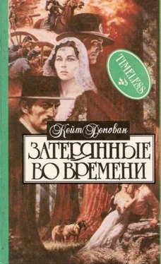 Кейт Донован Затерянные во времени обложка книги