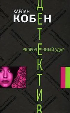 Харлан Кобен Укороченный удар обложка книги