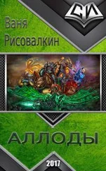 Ваня Рисовалкин - Аллоды [СИ]