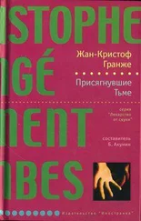 Жан-Кристоф Гранже - Присягнувшие тьме