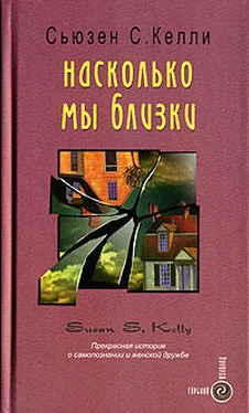 Сьюзен Келли Насколько мы близки обложка книги