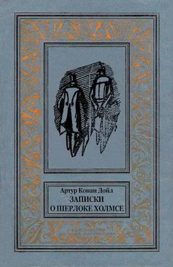 Артур Конан Дойл Записки о Шерлоке Холмсе (Сборник с иллюстрациями) обложка книги