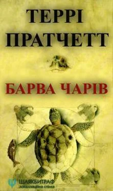 Терри Пратчетт Барва чарів обложка книги