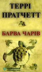 Терри Пратчетт - Барва чарів