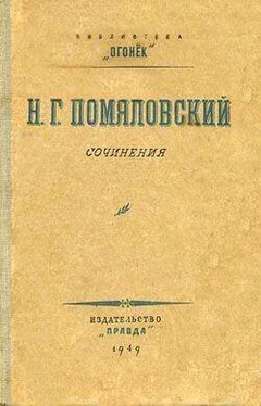 Николай Помяловский Вукол обложка книги