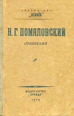 Николай Помяловский Махилов обложка книги