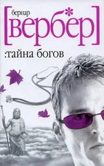 Бернард Вербер - Тайна Богов