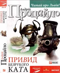 Андрій Процайло - Привид безрукого ката