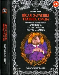 Антон Мухарский - Після злучення тварина сумна
