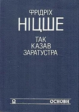 Фрідріх Ніцше Так казав Заратустра. Жадання влади обложка книги