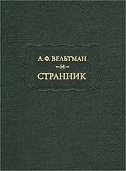 Александр Вельтман - Странник