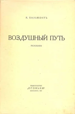 Константин Бальмонт Воздушный путь (Рассказы) обложка книги