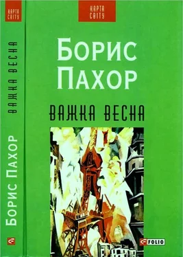 Борис Пахор Важка весна обложка книги