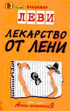 Владимир Леви Лекарство от лени обложка книги